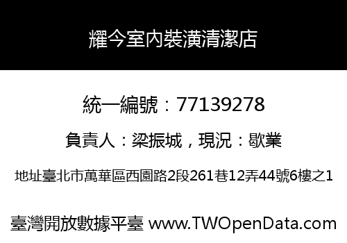 耀今室內裝潢清潔店