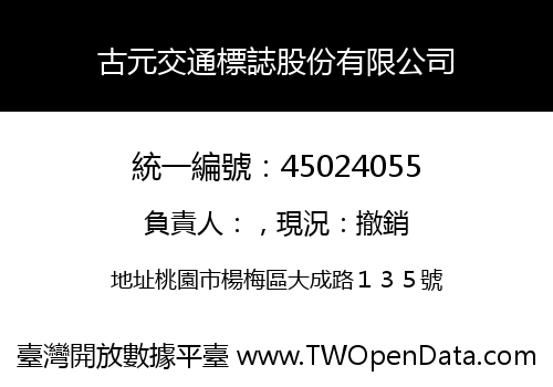 古元交通標誌股份有限公司