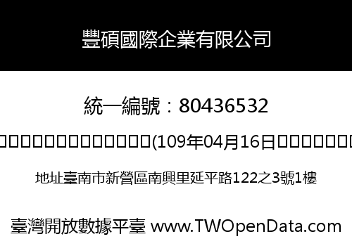 豐碩國際企業有限公司