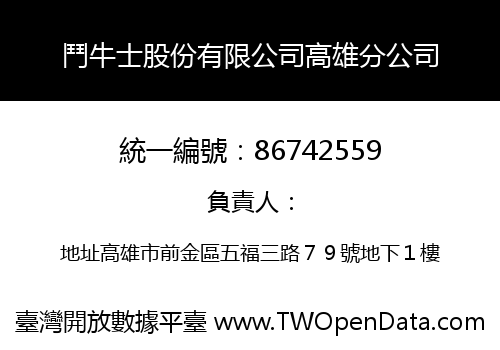 鬥牛士股份有限公司高雄分公司