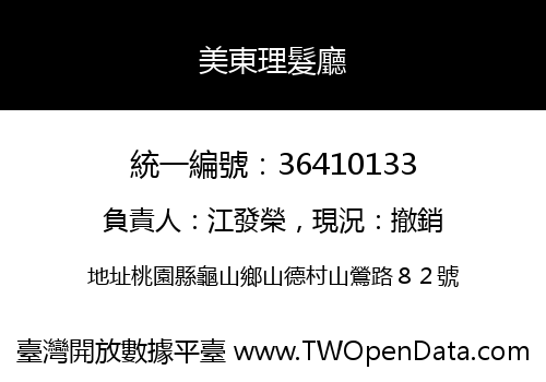 美東理髮廳
