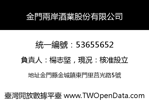 金門兩岸酒業股份有限公司
