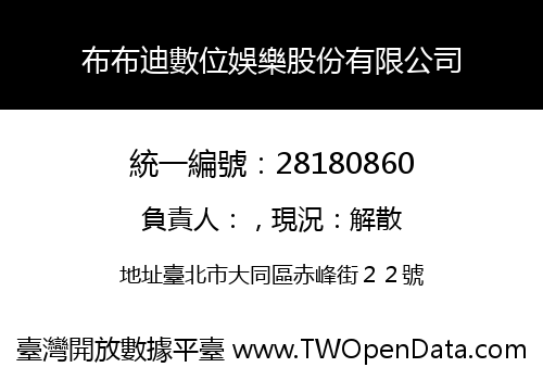 布布迪數位娛樂股份有限公司