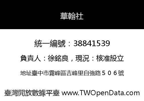 華翰社