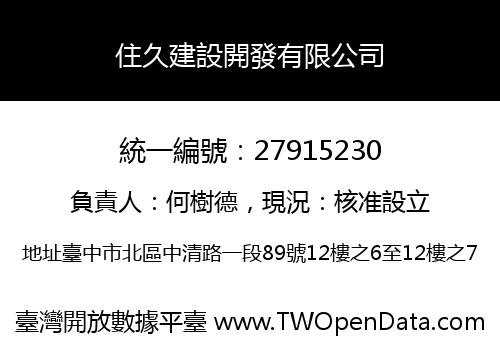 住久建設開發有限公司