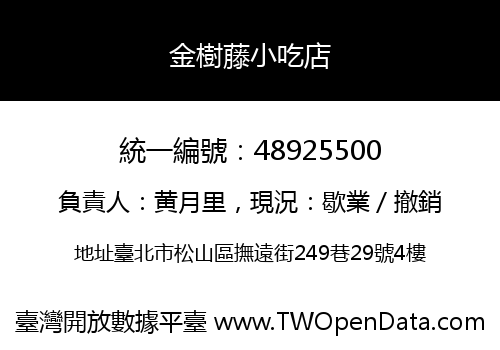 金樹藤小吃店