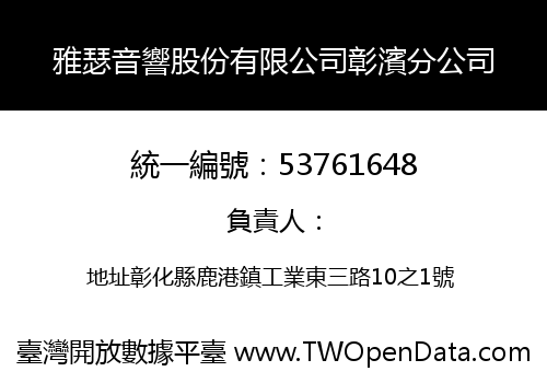 雅瑟音響股份有限公司彰濱分公司
