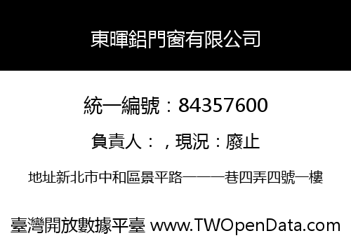 東暉鋁門窗有限公司