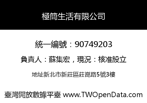 極簡生活有限公司