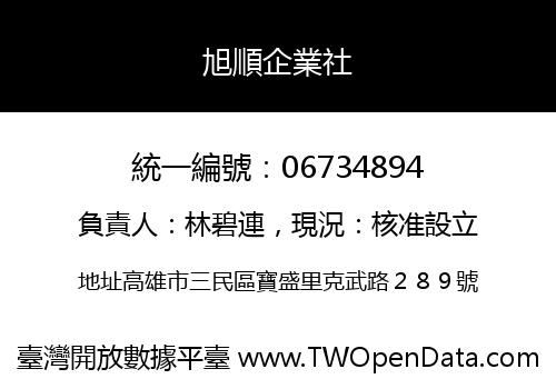 旭順企業社