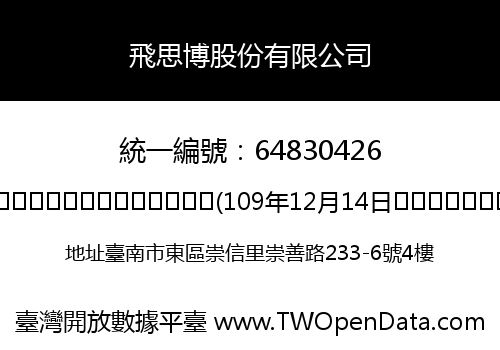 飛思博股份有限公司