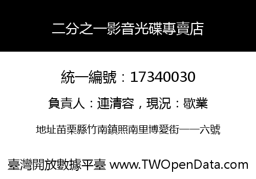 二分之一影音光碟專賣店