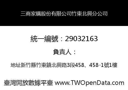 三商家購股份有限公司竹東北興分公司