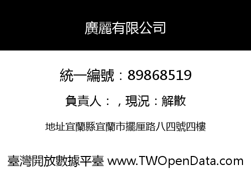 廣麗有限公司