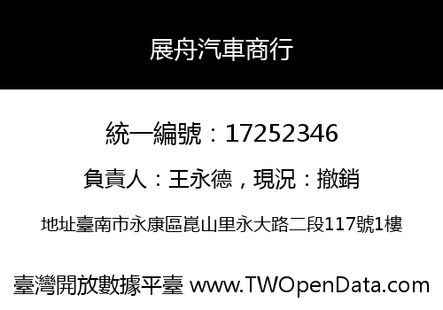 展舟汽車商行