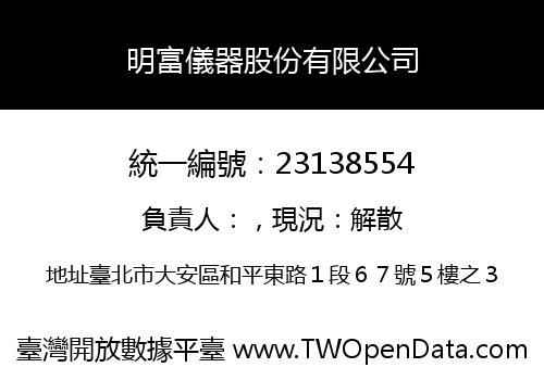 明富儀器股份有限公司