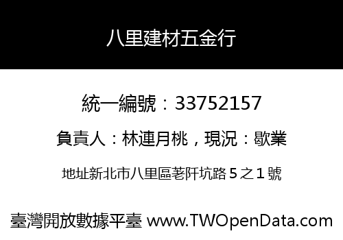 八里建材五金行