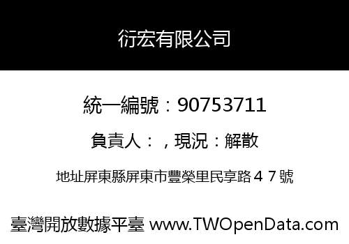 衍宏有限公司