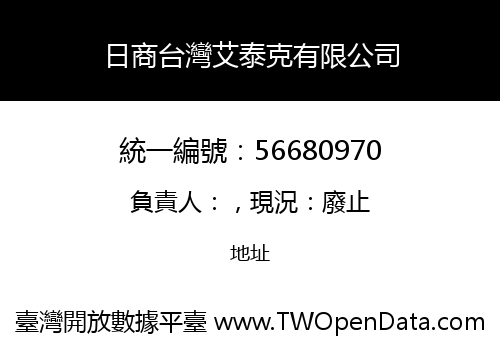日商台灣艾泰克有限公司
