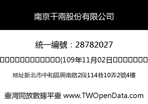 南京千兩股份有限公司