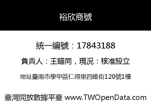 裕欣商號