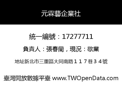 元霖藝企業社