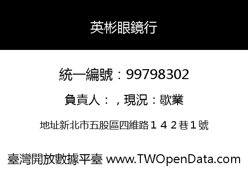 英彬眼鏡行