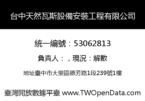 台中天然瓦斯設備安裝工程有限公司