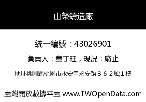 山榮鑄造廠