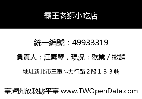 霸王老獅小吃店