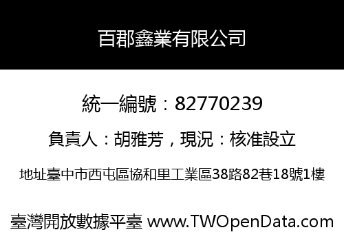 百郡鑫業有限公司