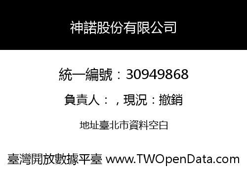 神諾股份有限公司