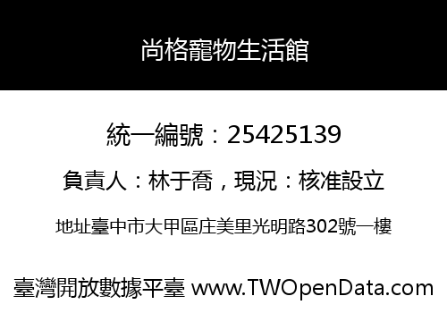 尚格寵物生活館