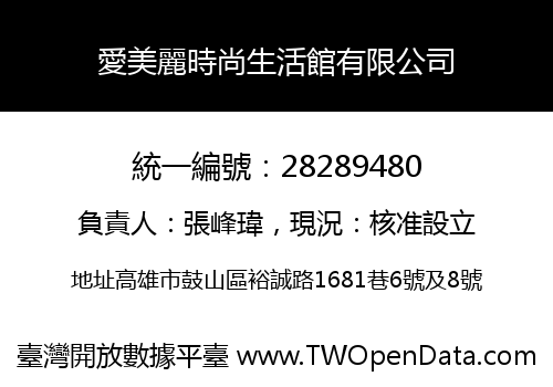 愛美麗時尚生活館有限公司