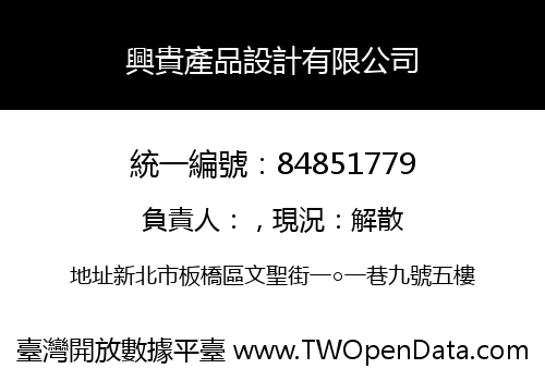 興貴產品設計有限公司