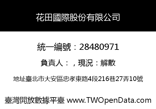 花田國際股份有限公司
