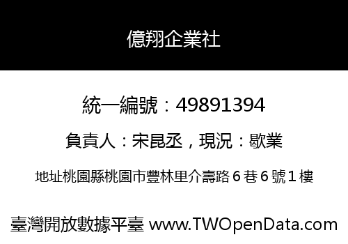 億翔企業社