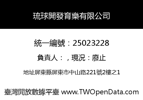 琉球開發育樂有限公司