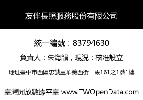 友伴長照服務股份有限公司
