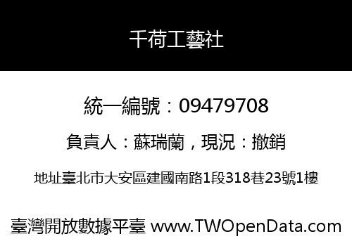 千荷工藝社