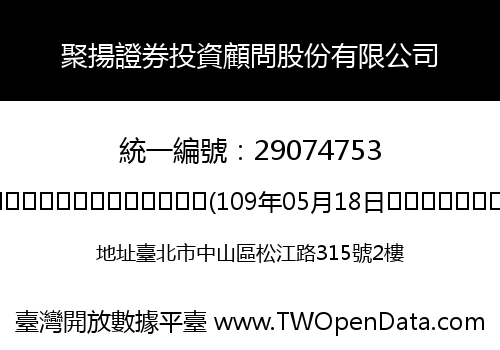 聚揚證券投資顧問股份有限公司