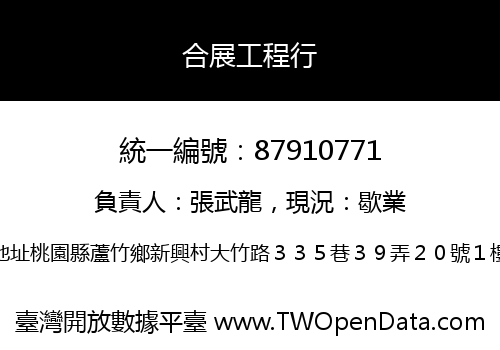 合展工程行