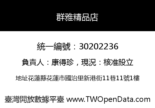 群雅精品店