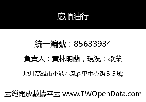 慶順油行