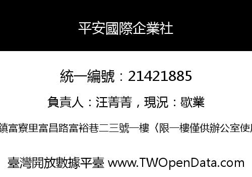 平安國際企業社
