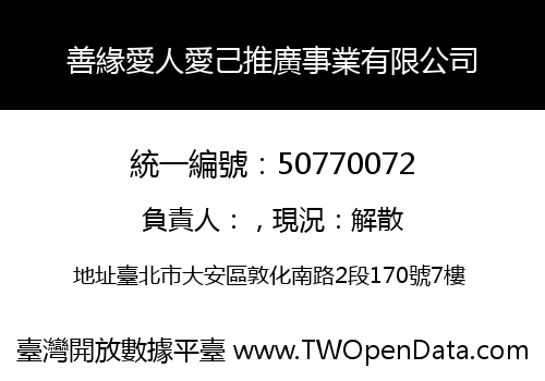 善緣愛人愛己推廣事業有限公司