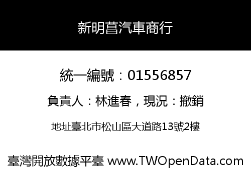 新明菖汽車商行