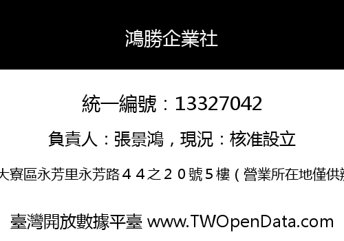 鴻勝企業社