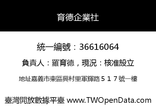 育德企業社