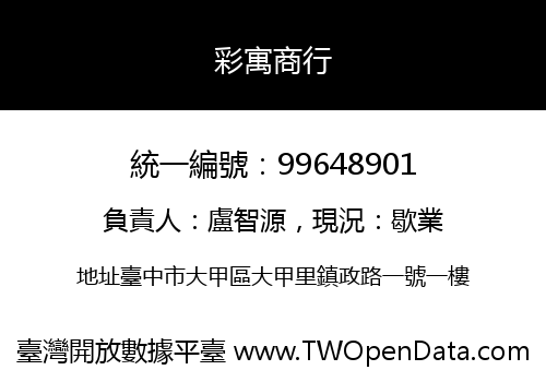 彩寓商行